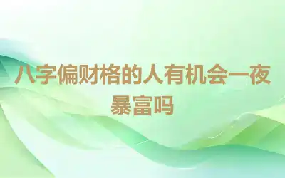 八字偏财格的人有机会一夜暴富吗