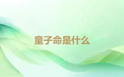 童子命是什么