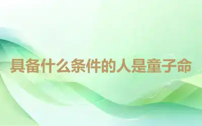 具备什么条件的人是童子命