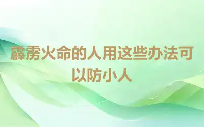 霹雳火命的人用这些办法可以防小人