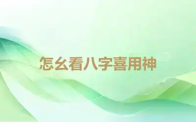 怎幺看八字喜用神