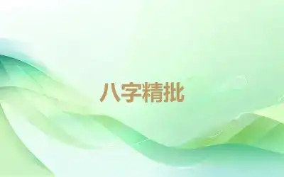 八字精批