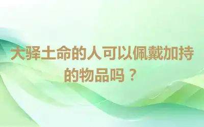 大驿土命的人可以佩戴加持的物品吗？