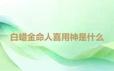 白蜡金命人喜用神是什么