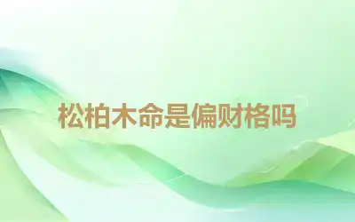 松柏木命是偏财格吗