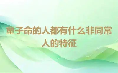 童子命的人都有什么非同常人的特征