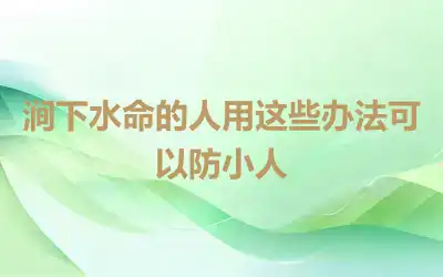 涧下水命的人用这些办法可以防小人