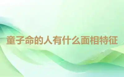 童子命的人有什么面相特征