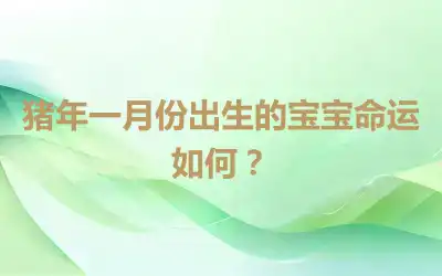 猪年一月份出生的宝宝命运如何？