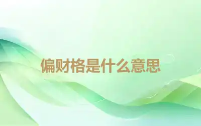 偏财格是什么意思