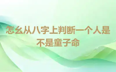 怎幺从八字上判断一个人是不是童子命