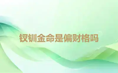 钗钏金命是偏财格吗