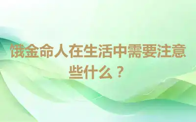 饿金命人在生活中需要注意些什么？