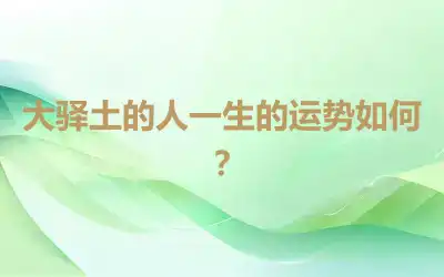 大驿土的人一生的运势如何？