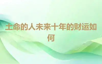 土命的人未来十年的财运如何