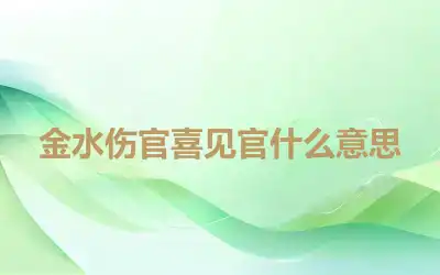 金水伤官喜见官什么意思