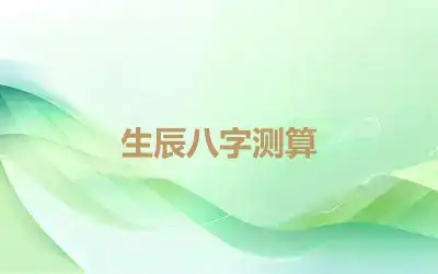 生辰八字测算