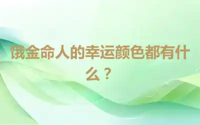 饿金命人的幸运颜色都有什么？