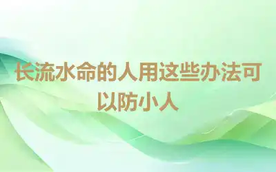 长流水命的人用这些办法可以防小人