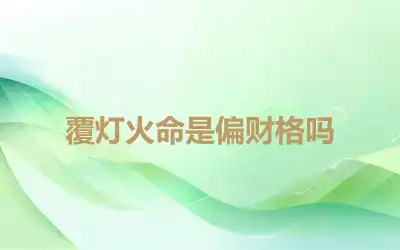 覆灯火命是偏财格吗