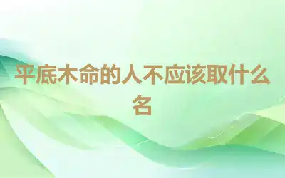 平底木命的人不应该取什么名