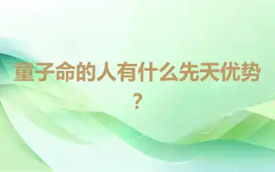 童子命的人有什么先天优势？