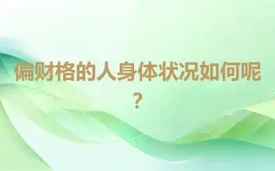 偏财格的人身体状况如何呢？