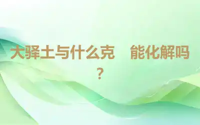 大驿土与什么克　能化解吗？