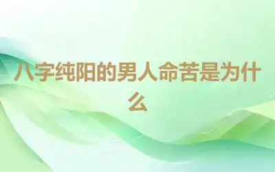 八字纯阳的男人命苦是为什么