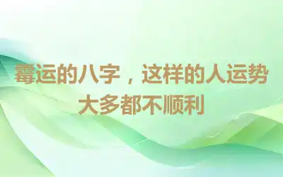 霉运的八字，这样的人运势大多都不顺利