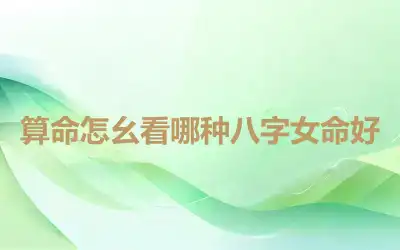 算命怎幺看哪种八字女命好