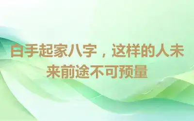 白手起家八字，这样的人未来前途不可预量