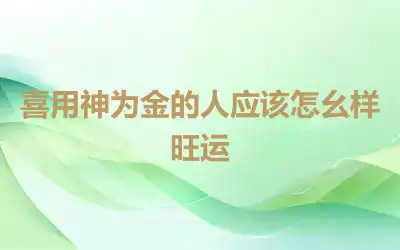 喜用神为金的人应该怎幺样旺运