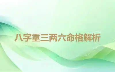 八字重三两六命格解析