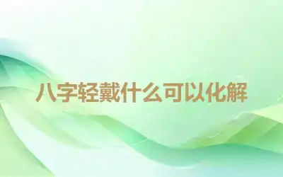 八字轻戴什么可以化解