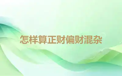 怎样算正财偏财混杂