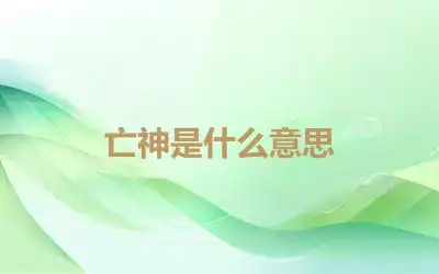 亡神是什么意思