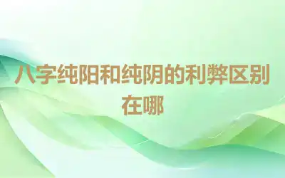 八字纯阳和纯阴的利弊区别在哪