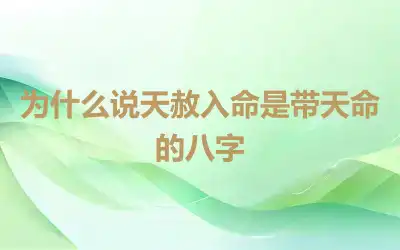 为什么说天赦入命是带天命的八字