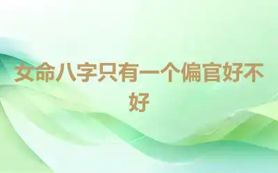 女命八字只有一个偏官好不好