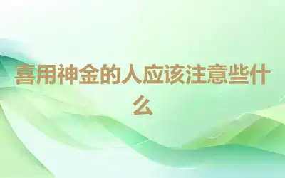 喜用神金的人应该注意些什么