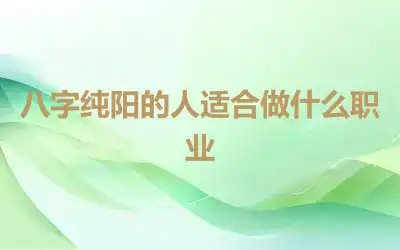 八字纯阳的人适合做什么职业