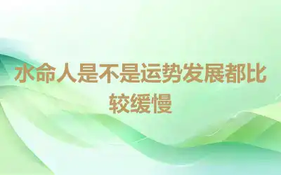 水命人是不是运势发展都比较缓慢