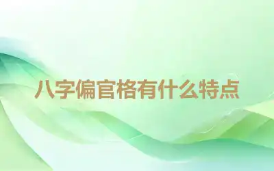 八字偏官格有什么特点