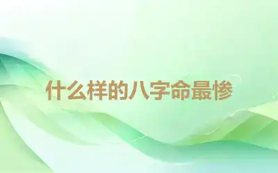 什么样的八字命最惨