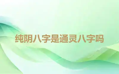 纯阴八字是通灵八字吗