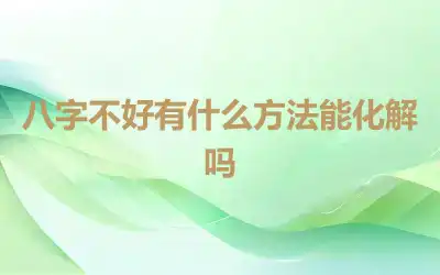 八字不好有什么方法能化解吗