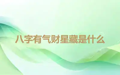 八字有气财星藏是什么