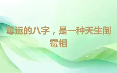 霉运的八字，是一种天生倒霉相