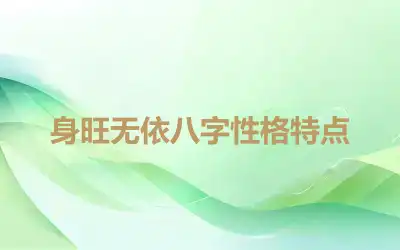 身旺无依八字性格特点